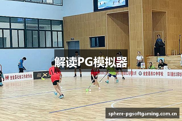 解读PG模拟器