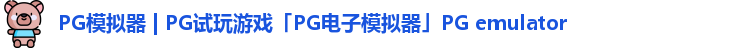PG模拟器 | PG试玩游戏「PG电子模拟器」PG emulator